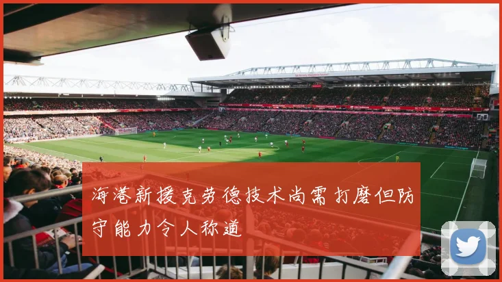 海港新援克劳德技术尚需打磨但防守能力令人称道