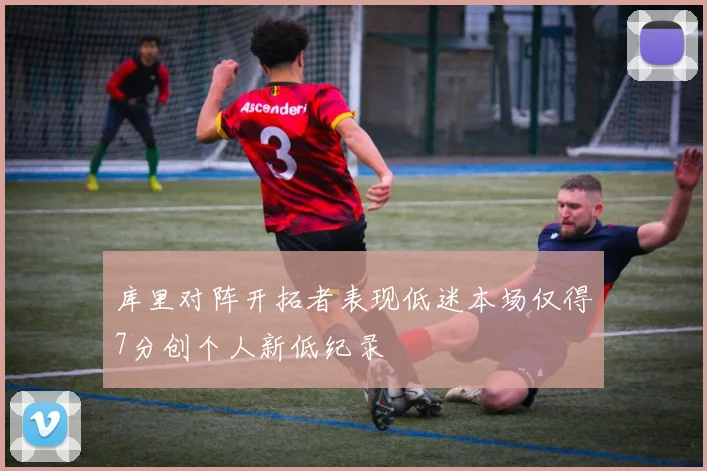 库里对阵开拓者表现低迷本场仅得7分创个人新低纪录