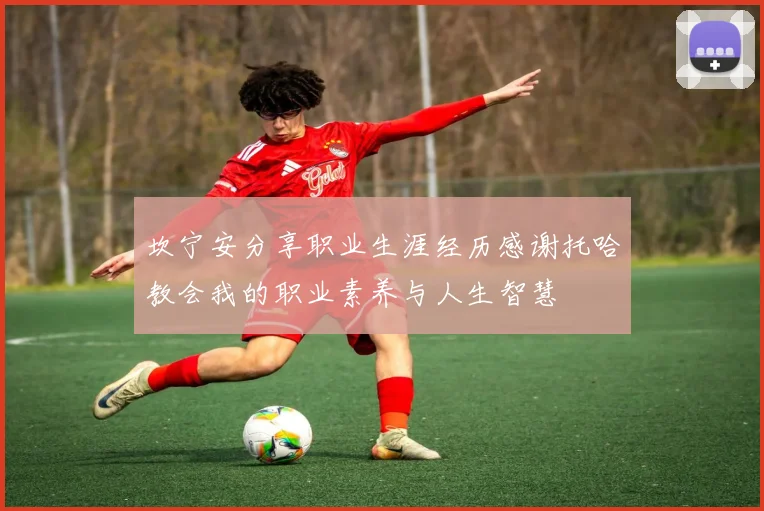 坎宁安分享职业生涯经历感谢托哈教会我的职业素养与人生智慧