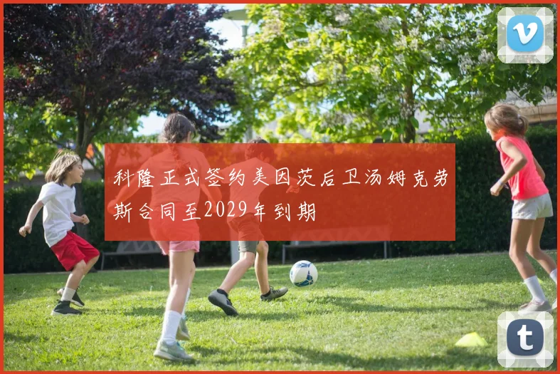 科隆正式签约美因茨后卫汤姆克劳斯合同至2029年到期