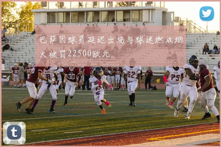 巴萨因球员延迟出场与球迷燃放烟火被罚22500欧元
