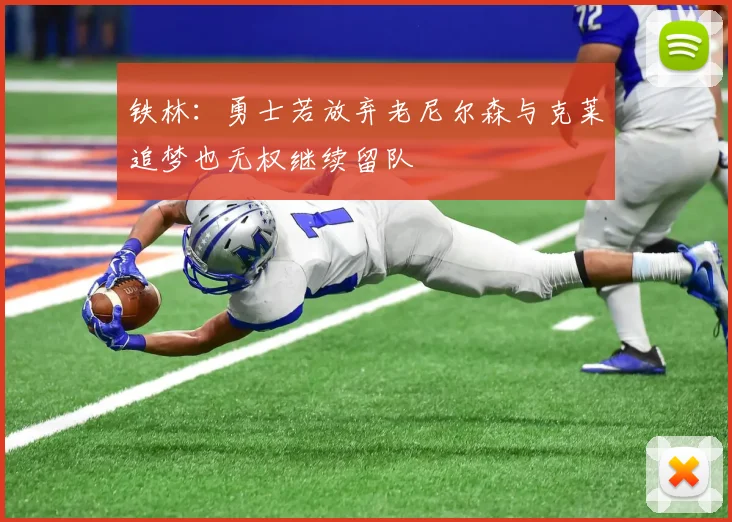 铁林：勇士若放弃老尼尔森与克莱追梦也无权继续留队