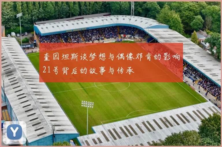 奎因坦斯谈梦想与偶像邓肯的影响21号背后的故事与传承