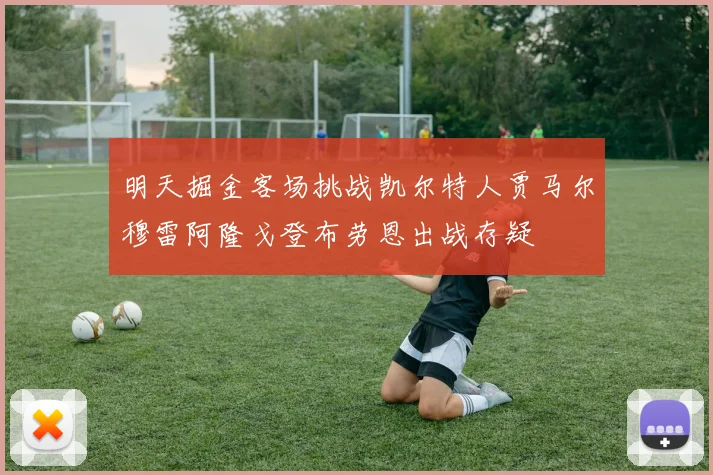 明天掘金客场挑战凯尔特人贾马尔穆雷阿隆戈登布劳恩出战存疑