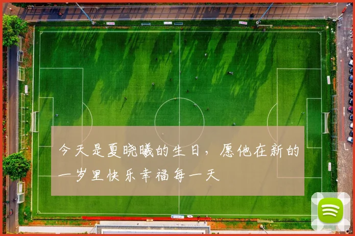 今天是夏晓曦的生日，愿他在新的一岁里快乐幸福每一天